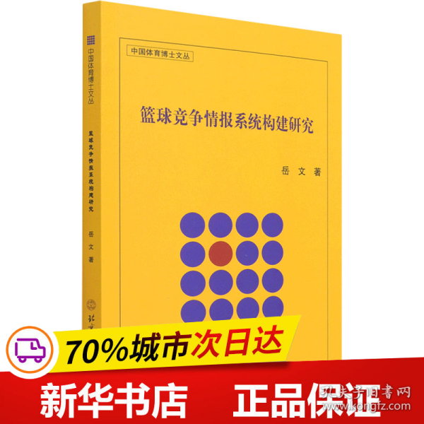 篮球竞争情报系统构建研究/中国体育博士文丛