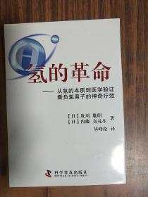 氢的革命 : 从氢的本质到医学验证看负氢离子的神
奇疗效