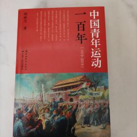 中国青年运动一百年（1919-2019）
