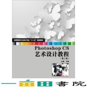 PhotoshopCS艺术设计教程马驰陆全龙华中科技大学出9787560971353