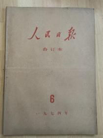 《人民日报》合订本1974年6月份