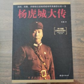 杨虎城大传