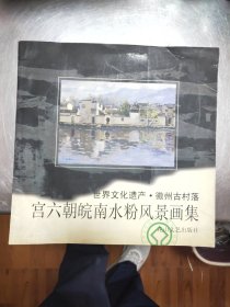 宫六朝皖南水粉风景画集：世界文化遗产徽州古村落40/5