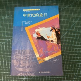 中世纪的旅行
