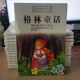 世界少年经典文学丛书：格林童话