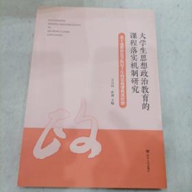 大学生思想政治教育的课程落实机制研究