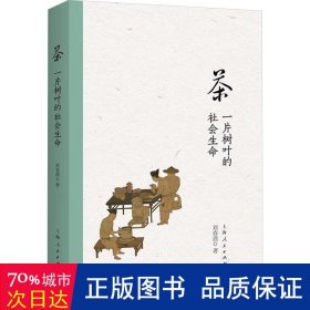 茶：一片树叶的社会生命 社会科学总论、学术 刘春燕