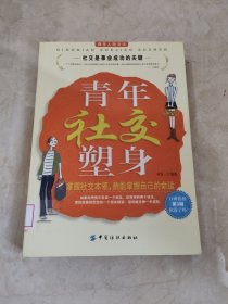 青年社交塑身 馆藏无笔迹