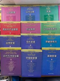 哈佛商业评论精粹译丛（20本合售）谈判与冲突化解、品牌管理、价值链管理、危机管理、薪酬管理、突破领导力、有效沟通、变革、企业成长战略、寻找与留住优秀人才、知识管理、公司战略、公司绩效测评、创业精神、高技术产业管理、领导、不确定性管理、决策、公司治理、人员管理（精装如图、内页干净）