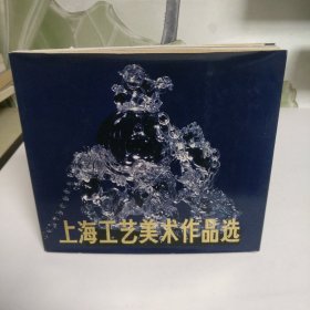 上海工艺美术作品选