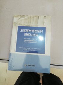 生猪屠宰管理条例理解与适用【满30包邮】