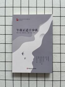 午夜正适于分离(中国专业作家作品典藏文库·范晓波卷)