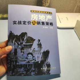 房地产实战定价与销售策略