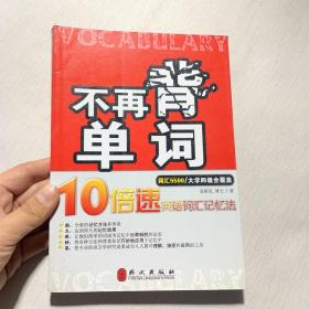 不再背单词——10倍速英语词汇记忆法（词汇5500）