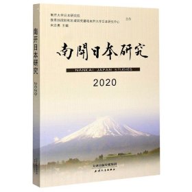 南开日本研究2020