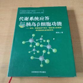 代谢系统应答与胰岛β细胞功能:运动、降糖物质干预对“糖尿病大鼠模型”转归影响的多因素研究