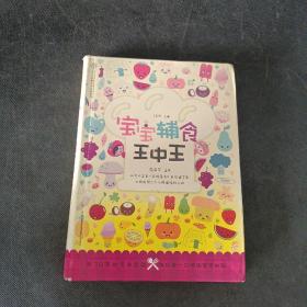 健康爱家系列：宝宝辅食王中王