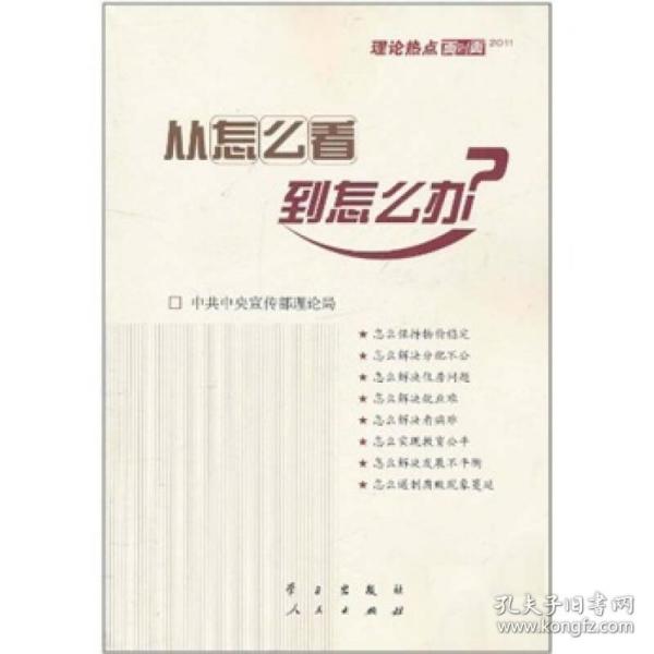 从怎么看到怎么办？ 理论热点面对面•2011