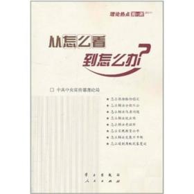 从怎么看到怎么办？ 理论热点面对面•2011