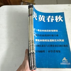 炎黄春秋2004年【5本合售】4、5、9、11、12