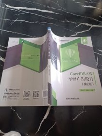 CorelDRAW平面广告设计(第2版职业教育校企合作新形态富资源教材)