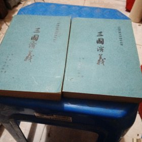 三国演义，上，下