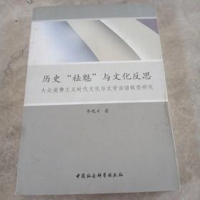 历史“祛魅”与文化反思：大众消费主义时代文化与文学话语转型研究