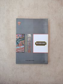 汤养宗作品：寄往天堂的11封家书（作者签赠本）