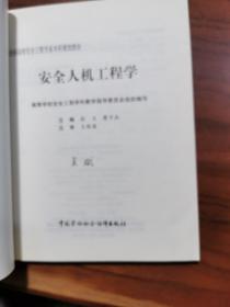 全国高校安全工程专业本科规划教材：安全人机工程学