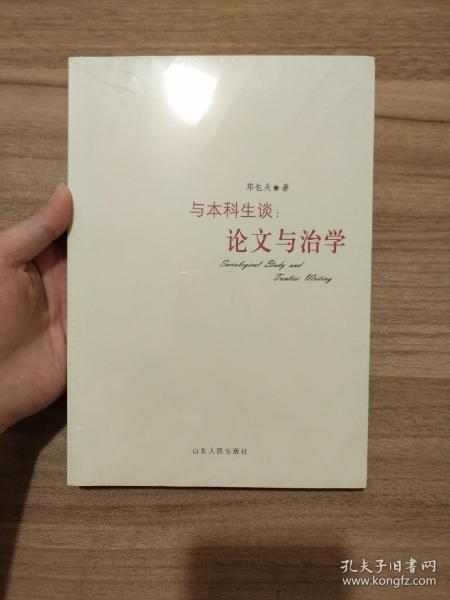 与本科生谈：论文与治学