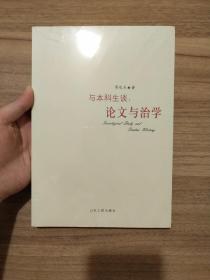 与本科生谈：论文与治学