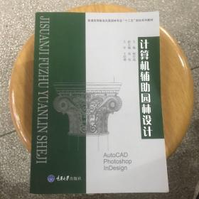 普通高等教育风景园林专业“十二五”规划系列教材：计算机辅助园林设计