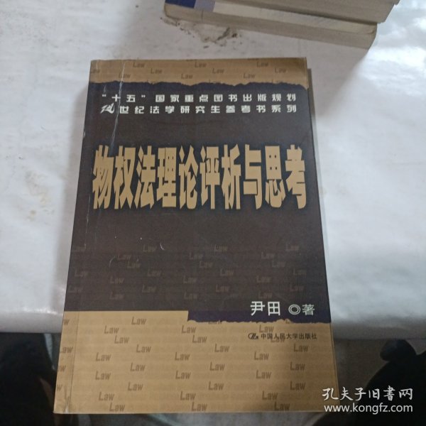 “十五”国家重点图书出版规划21世纪法学研究生参考书系列：物权法理论评析与思考