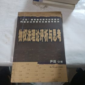 “十五”国家重点图书出版规划21世纪法学研究生参考书系列：物权法理论评析与思考