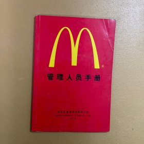 麦当劳管理人员手册