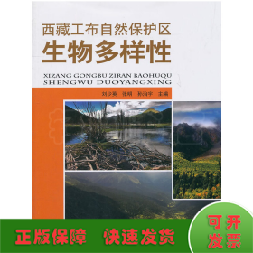 西藏工布自然保護(hù)區(qū)生物多樣性