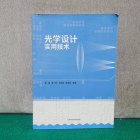 光学设计实用技术