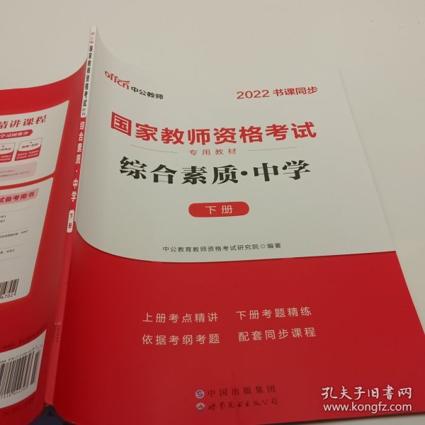 中公教育2019国家教师资格证考试教材：综合素质中学