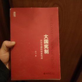 大国宪制:历史中国的制度构成