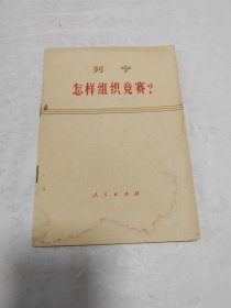 怎样组织竞赛?