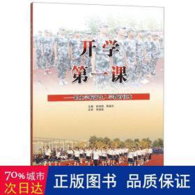 开学课--职业学校新生入学教育读本 大中专高职文教综合 编者:徐晓明//陈韶东