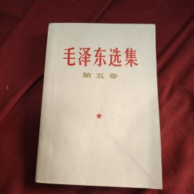 毛泽东选集，第五卷