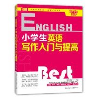 芒果英语 手把手学英语系列：小学生英语写作入门与提高