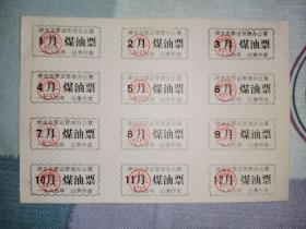 计划经济票证，湖南票证1984年津市市票证管理办公室煤油票12全，

​
​
