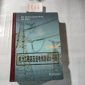 电力工程高压送电线路设计手册（第2版）
