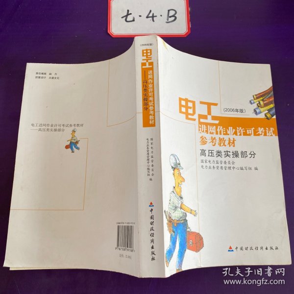 电工进网作业许可考试参考教材:2006年版.高压类实操部分