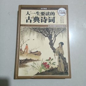 人一生要读的古典诗词（超值全彩白金版）精装本16开，彩色插图