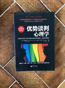 优势谈判心理学：运用经济学和心理学双重优势获得你想要的，甚至获得更多