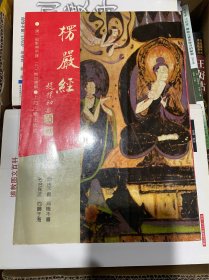 楞严经：佛学名著丛刊