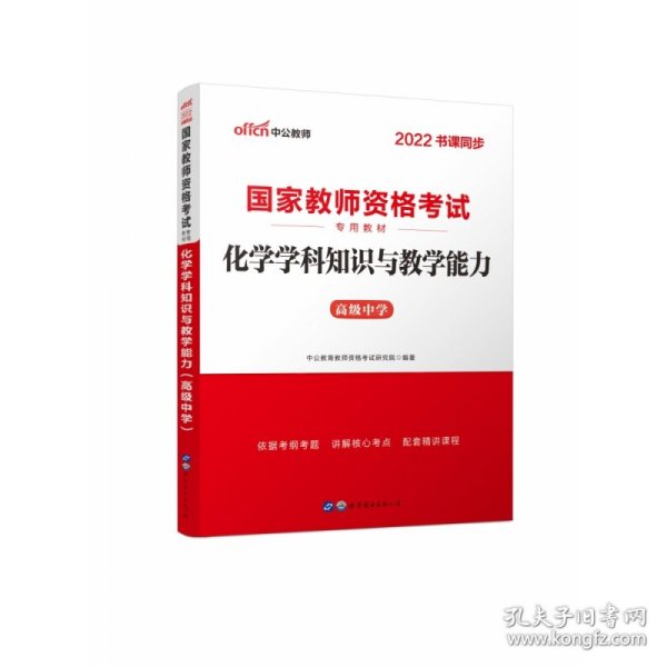 中公版·2017国家教师资格考试专用教材：化学学科知识与教学能力（高级中学）